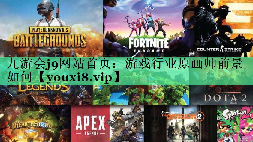 九游会j9网站首页：游戏行业原画师前景如何