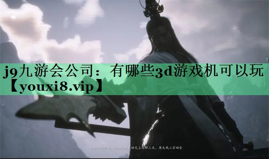 j9九游会公司：有哪些3d游戏机可以玩