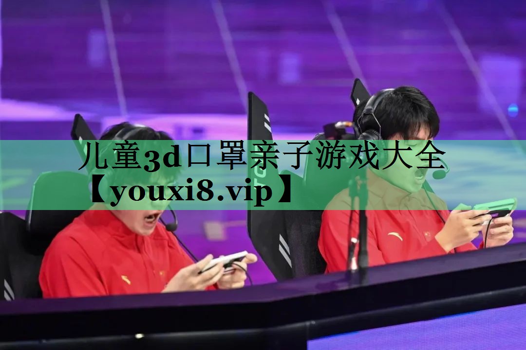 儿童3d口罩亲子游戏大全