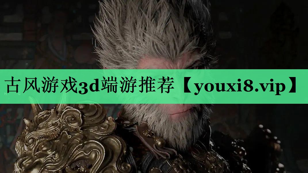 古风游戏3d端游推荐