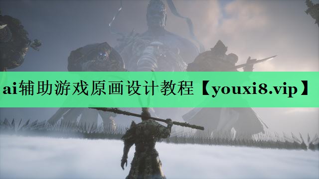 ai辅助游戏原画设计教程