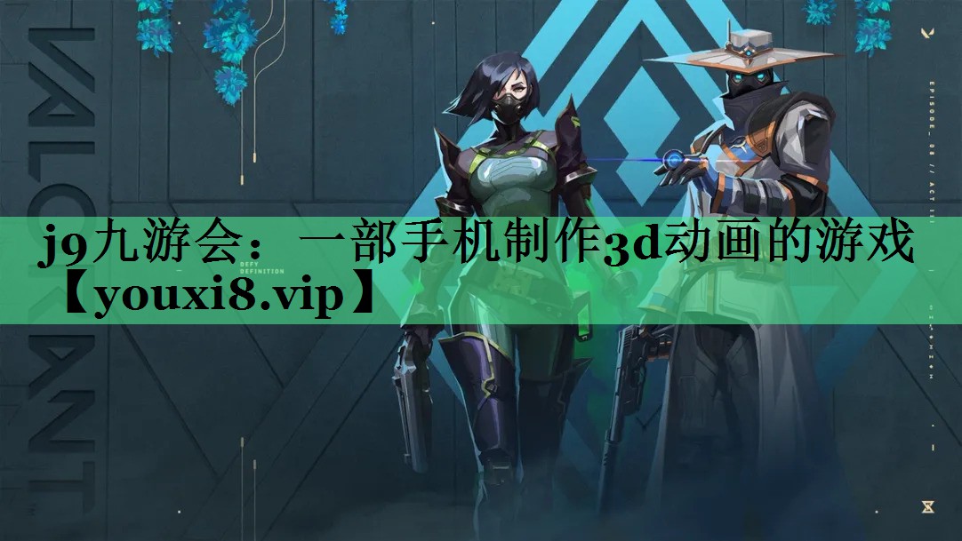 j9九游会：一部手机制作3d动画