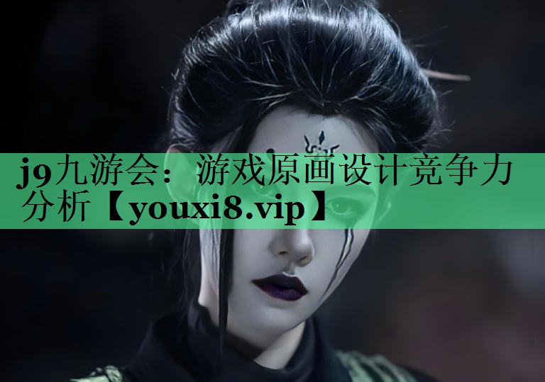 j9九游会：游戏原画设计竞争力分