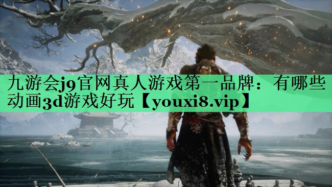 九游会j9官网真人游戏第一品牌：