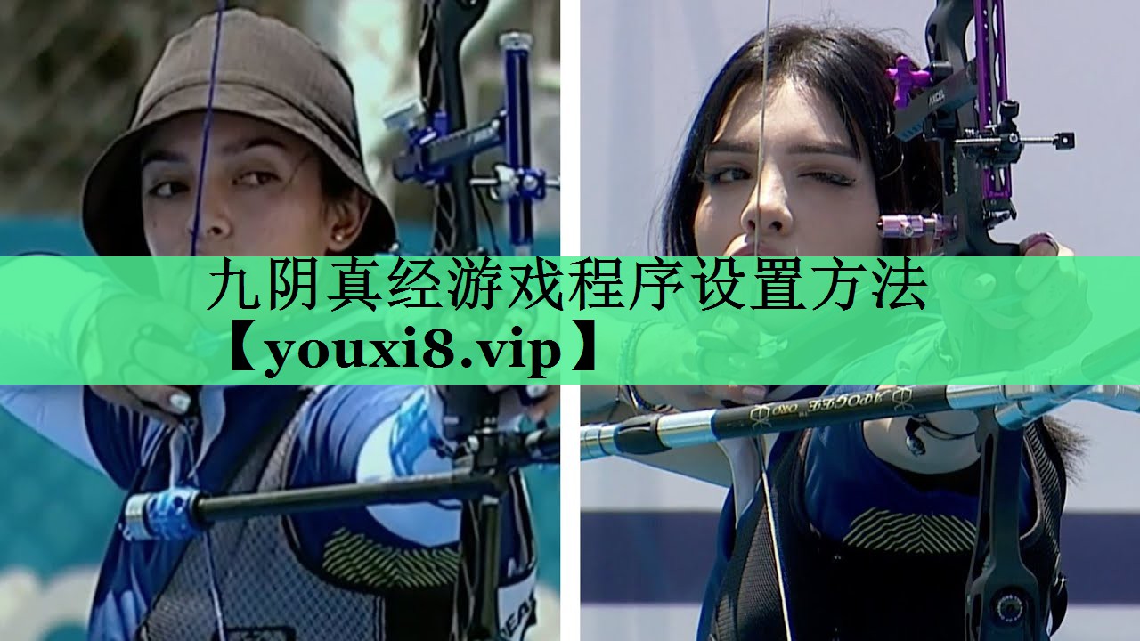 <strong>九阴真经游戏程序设置方法</strong>