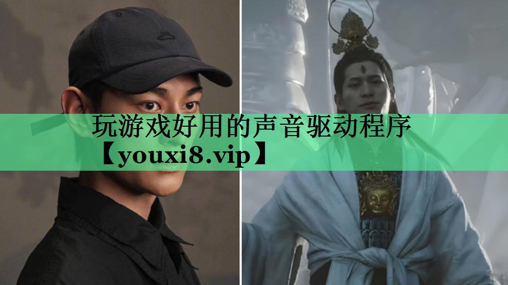 <strong>玩游戏好用的声音驱动程序</strong>