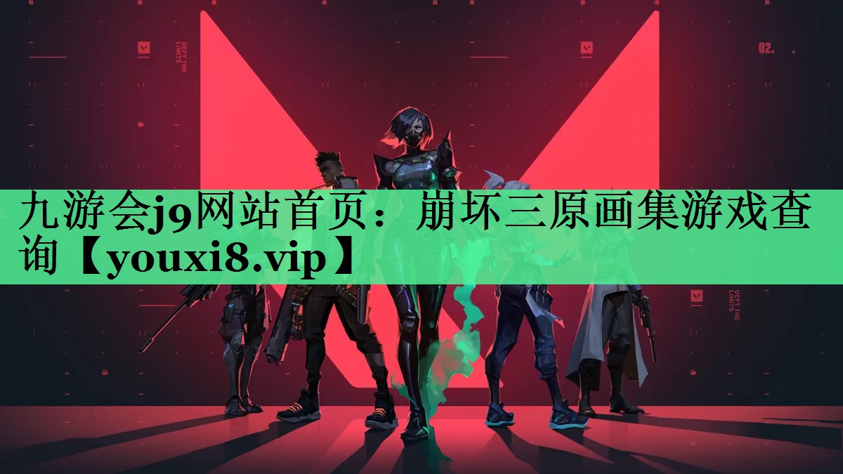 九游会j9网站首页：崩坏三原画集