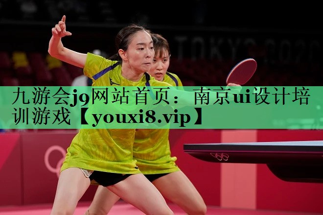 九游会j9网站首页：南京ui设计