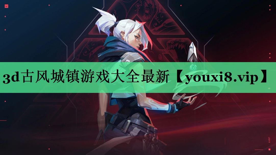 <strong>3d古风城镇游戏大全最新</strong>