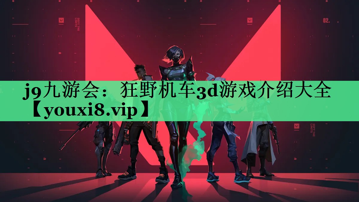 j9九游会：狂野机车3d游戏介绍