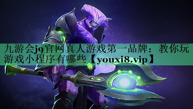 教你玩游戏小程序有哪些