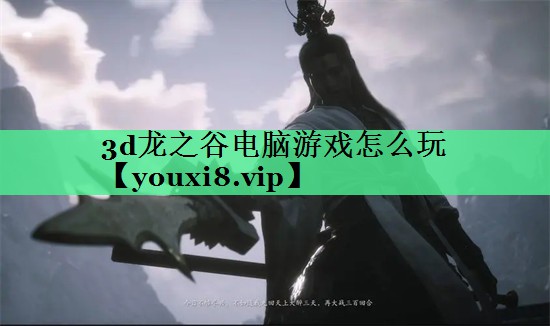 3d龙之谷电脑游戏怎么玩