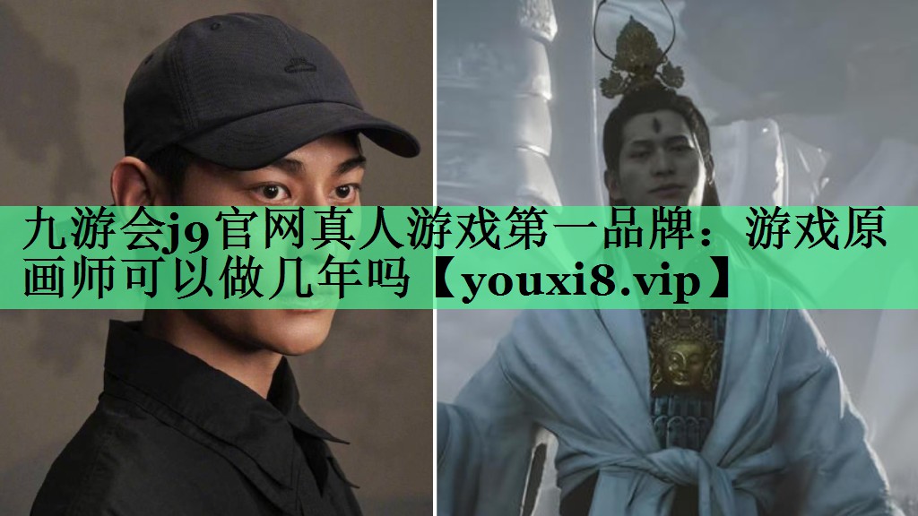 游戏原画师可以做几年吗