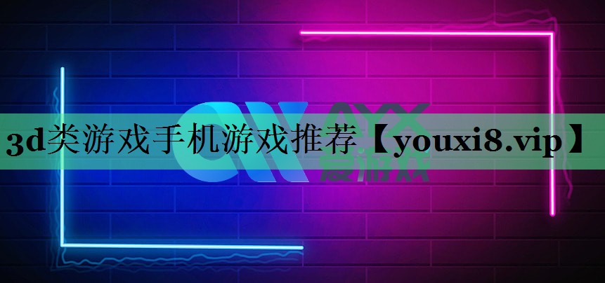 3d类游戏手机游戏推荐