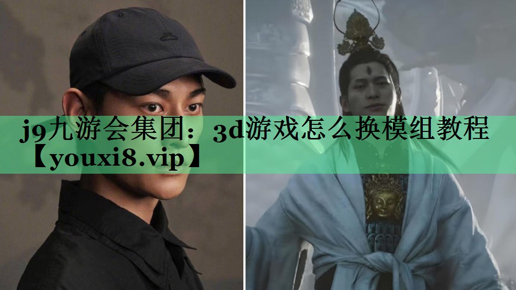 3d游戏怎么换模组教程
