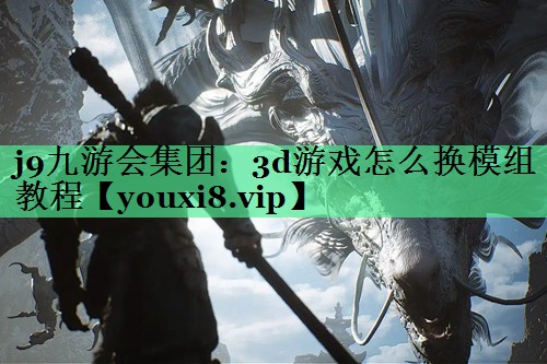 3d游戏怎么换模组教程