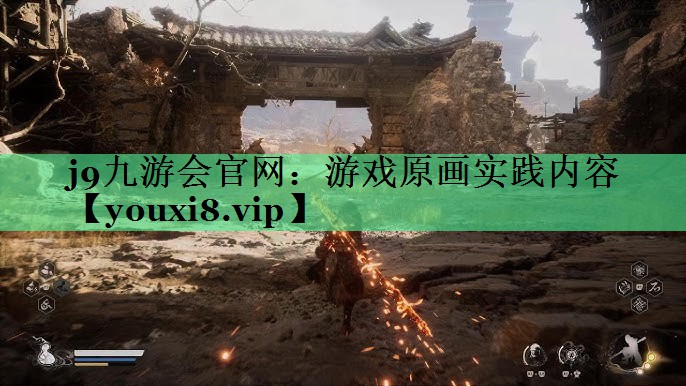 游戏原画实践内容