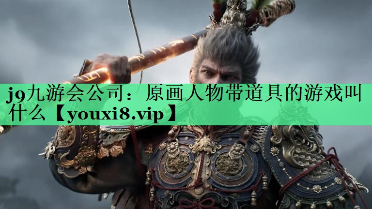 原画人物带道具的游戏叫什么
