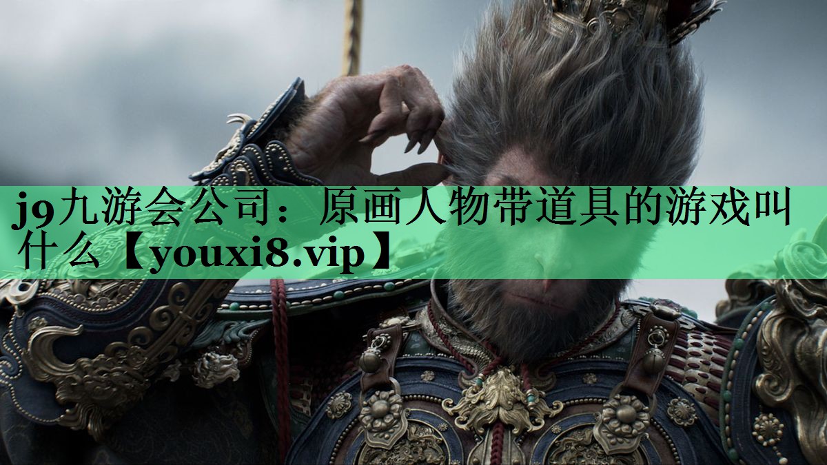 原画人物带道具的游戏叫什么