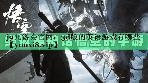 3d版的英语游戏有哪些