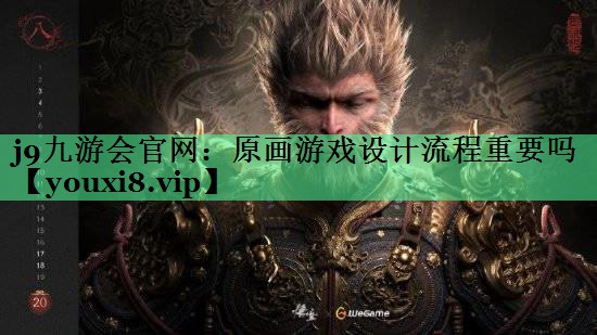 原画游戏设计流程重要吗
