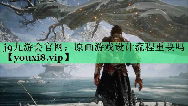 原画游戏设计流程重要吗
