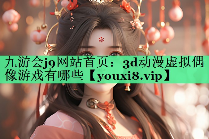3d动漫虚拟偶像游戏有哪些