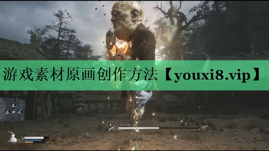 游戏素材原画创作方法