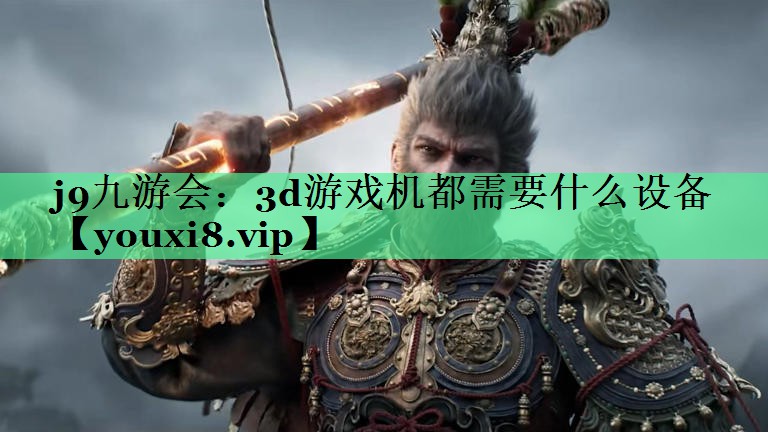 3d游戏机都需要什么设备