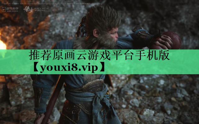 推荐原画云游戏平台手机版