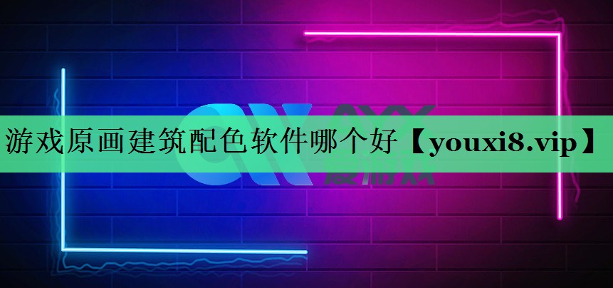 游戏原画建筑配色软件哪个好