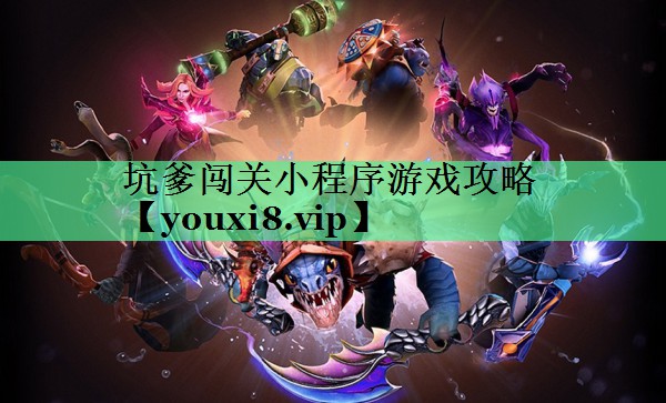 坑爹闯关小程序游戏攻略