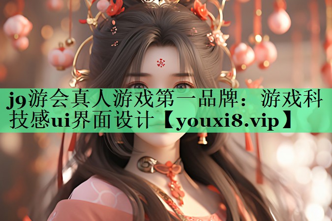 游戏科技感ui界面设计