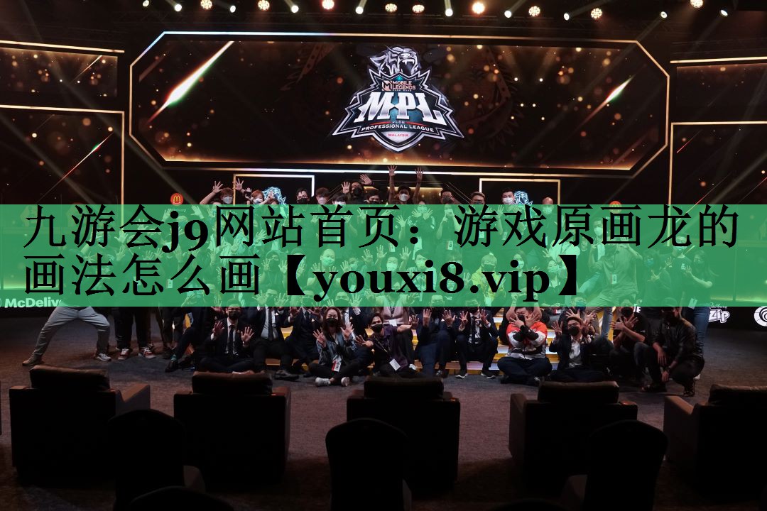 游戏原画龙的画法怎么画