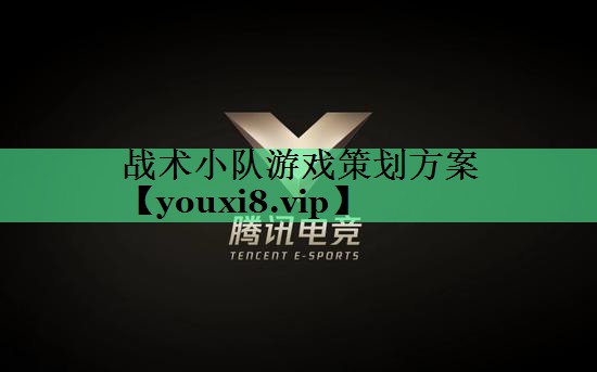战术小队游戏策划方案