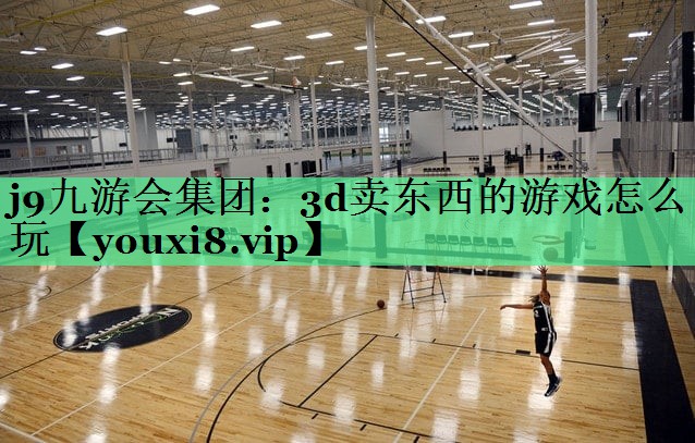 3d卖东西的游戏怎么玩