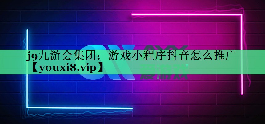 游戏小程序抖音怎么推广