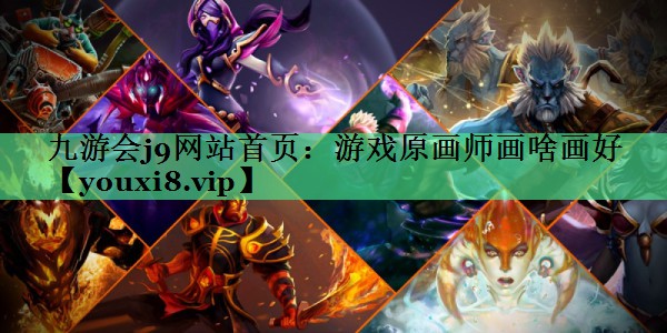 游戏原画师画啥画好