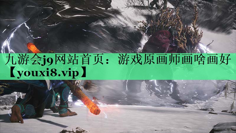 游戏原画师画啥画好