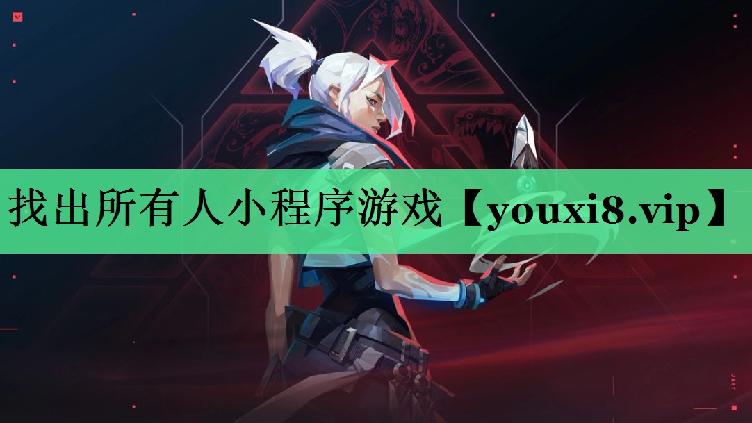找出所有人小程序游戏