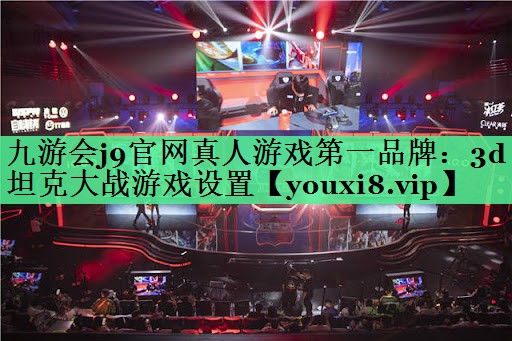 3d坦克大战游戏设置