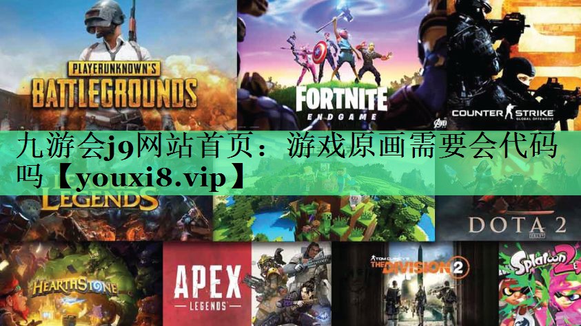 游戏原画需要会代码吗