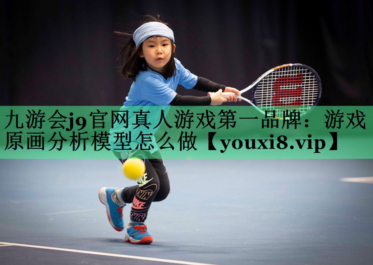 游戏原画分析模型怎么做