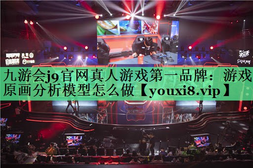 游戏原画分析模型怎么做