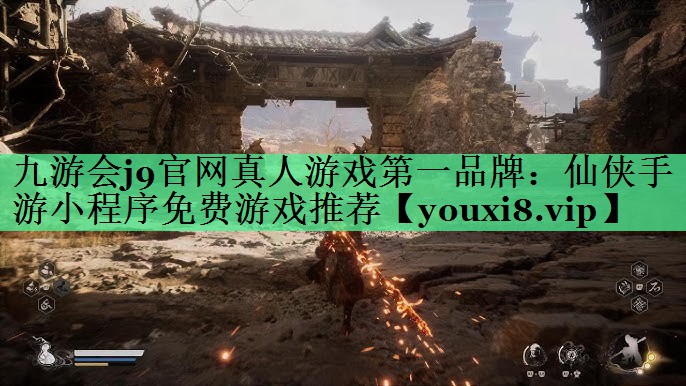 仙侠手游小程序免费游戏推荐