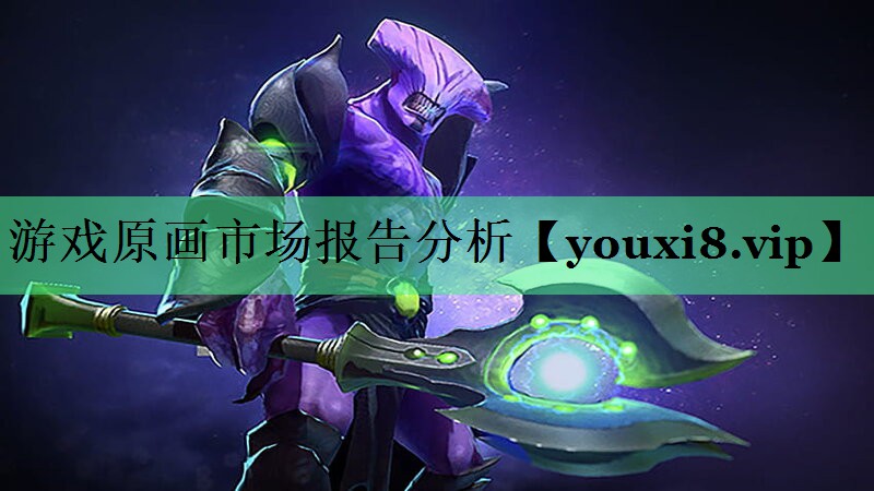 游戏原画市场报告分析