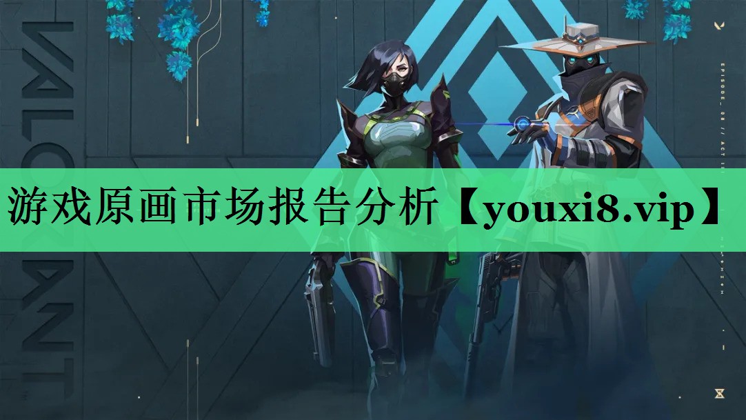 游戏原画市场报告分析