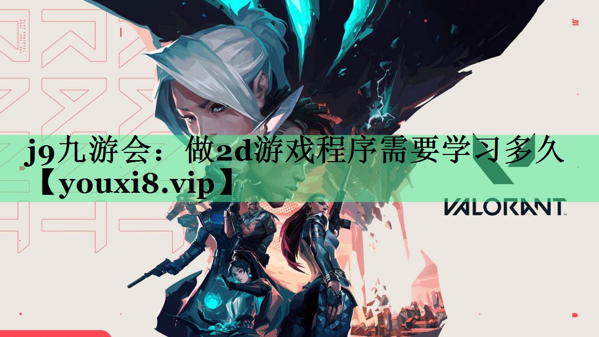 做2d游戏程序需要学习多久