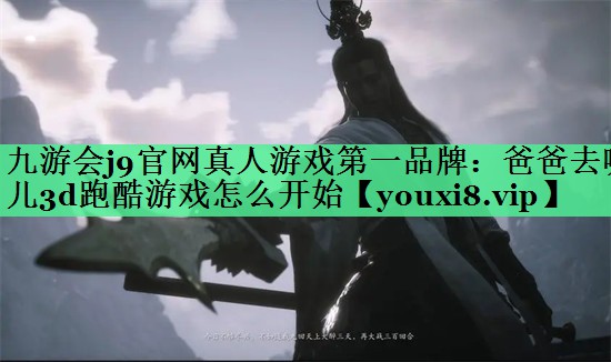 爸爸去哪儿3d跑酷游戏怎么开始