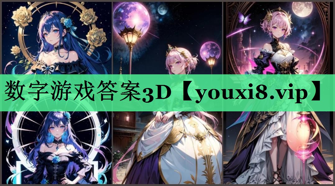 数字游戏答案3D